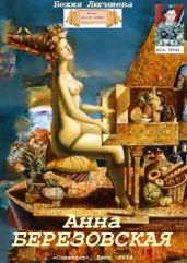 Анна Березовская - Люгниева Бехия