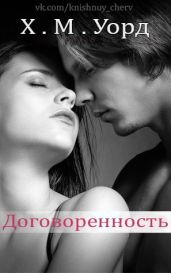 Договоренность: Семья Ферро. Книга 1 - Уорд Х. М.