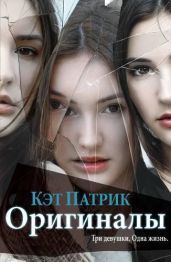 Оригиналы - Патрик Кэт