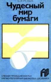 Чудесный мир бумаги - Розен Б. Я.