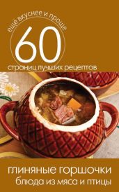 Глиняные горшочки. Блюда из мяса и птицы - Кашин Сергей Павлович