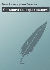 Справочник страхования - Скачкова Ольга Александровна