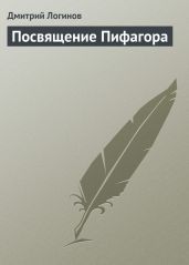Посвящение Пифагора - Логинов Дмитрий