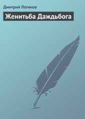 Женитьба Даждьбога - Логинов Дмитрий