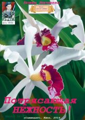 Потрясающая нежность! - Люгниева Бехия