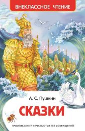 Сказки (худ. В. Хонашевич) - Пушкин Александр Сергеевич