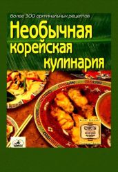 Необычная корейская кулинария - Коллектив авторов