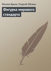 Фигурка мирового стандарта - Эйтвин Георгий, Бриза Оксана