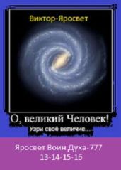 Яросвет Воин Духа-777 ч-13-14-15-16 - Виктор-Яросвет