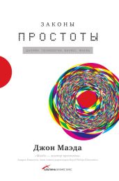 Законы простоты: Дизайн. Технологии. Бизнес. Жизнь - Маэда Джон
