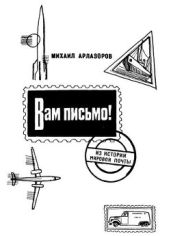 Вам письмо! Из истории мировой почты. - Арлазоров Михаил Саулович