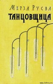 Танцовщица - Хади Русва Мирза Мухаммад
