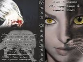 Две сущности в одном теле - Беляцкая Инна Викторовна