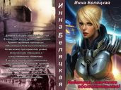 Наемница, стечение обстоятельств! - Беляцкая Инна Викторовна