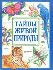 Тайны живой природы - Моррис Рик