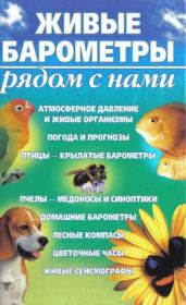 Живые барометры рядом с нами - Сергеев А. Н.