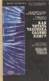 Как читать человека словно книгу - Ниренберг Джерард, Калеро Генри