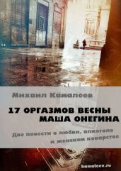 17 оргазмов весны - Камалеев Михаил