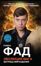 Эволюция мага - Фад Роман Алексеевич