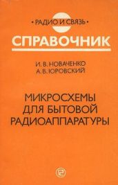 Микросхемы для бытовой радиоаппаратуры - издание второе.1996 год. - Новаченко Игорь Викторович, Юровский А.