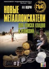 Новые металлоискатели для поисков кладов и реликвий. - Щедрин Андрей Игоревич