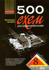 500 схем для радиолюбителей. Источники питания - Семьян А П