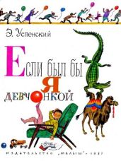 Если был бы я девчонкой - Успенский Эдуард Николаевич
