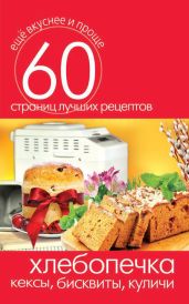 Хлебопечка. Кексы, бисквиты, куличи - Кашин Сергей Павлович