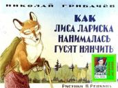 Как лиса Лариска нанималась гусят нянчить Худ. П.Репкин (Диафильм) - Грибачев Николай Матвеевич