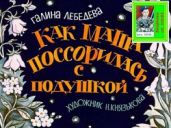 Как Маша поссорилась с подушкой. Худ. Н.Князькова (Диафильм) - Лебедева Галина