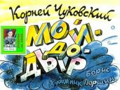 Мойдодыр. Худ. Б.Паршин (Диафильм) - Чуковский Корней Иванович