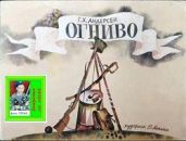 Огниво. Худ. О.Монина (Диафильм) - Андерсен Ганс Христиан