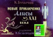 Новые приключения Алисы из ХХІ века. Худ. К.Безбородов (Диафильм) - Булычев Кир