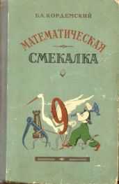 Математическая смекалка