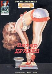 Питер Дрибен (пин-ап) - Люгниева Бехия