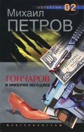 Гончаров и империя негодяев - Петров Михаил