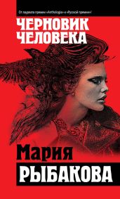 Черновик человека - Рыбакова Мария