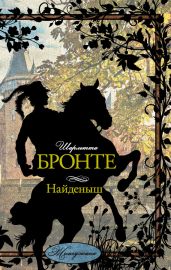 Найденыш - Бронте Шарлотта