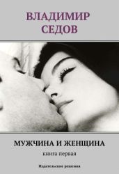 Мужчина и женщина. Книга первая (сборник) - Седов Владимир Константинович