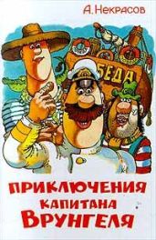 Приключения капитана Врунгеля. Худ. С.Феофанов - Некрасов Андрей Сергеевич