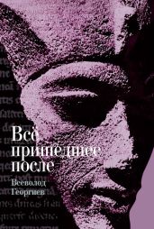 Всё пришедшее после - Георгиев Всеволод