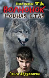 Волчонок. Родная стая - Абдуллаева Ольга