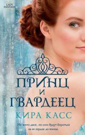 Принц и гвардеец - Касс Кира