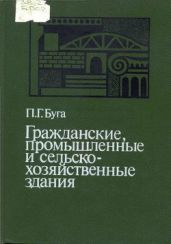 Гражданские, промышленные и сельскохозяйственные здания - Буга Павел Г.