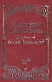 Пароход белый-беленький - Шпаликов Геннадий Федорович