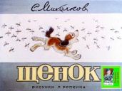 Щенок. Худ. П.Репкин (Диафильм) - Михалков Сергей Владимирович