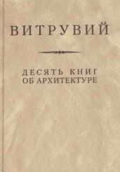 Десять книг об архитектуре - Витрувий