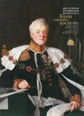 Шедевры исторического портрета. Герои своего времени - Перевезенцева Наталья А.