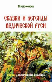 Сказки и легенды Ведической Руси - Школьникова Марина