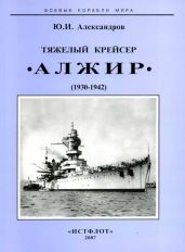 Тяжелый крейсер "Алжир" (1930-1942) - Александров Юрий Иосифович